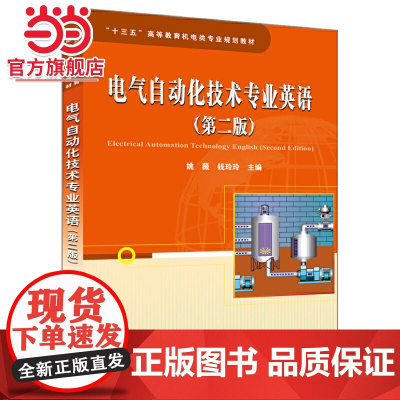 “十三五”高等教育机电类专业规划教材:电气自动化技术专业英语(第二版)