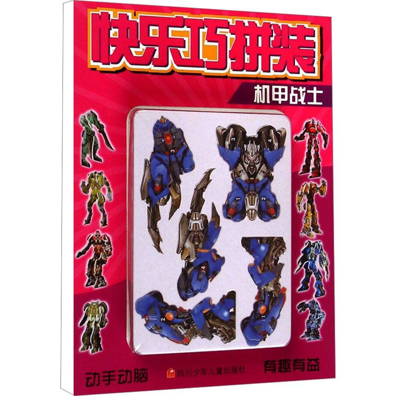 [M]快乐巧拼装 机甲战士-9787536560222