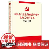 正版 中国共产党党员权利保障条例及相关党内法规学习手册 法律出版社