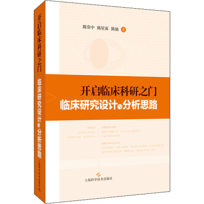 醉染图书开启临床科研之门 临床研究设计与分析思路9787547857021