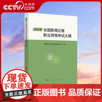 [央视网]2024年全国新闻记者职业资格考试大纲 全国新闻记者职业资格考试办公室编 人民出版社