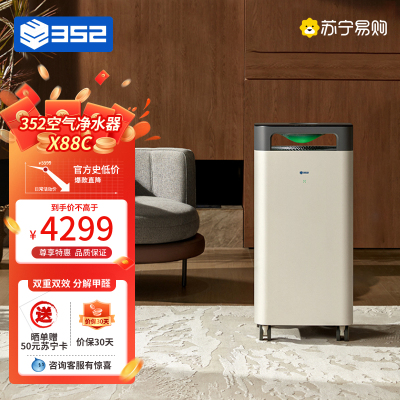 352空气净化器 全效双重分解除醛除菌雾霾异味除过敏认证 全链路消杀 9重净化多重污染 X88C