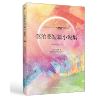 音像莫泊桑短篇小说集(精)(法)莫泊桑|译者:柳鸣九