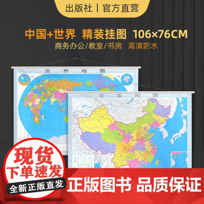 [2023新版]中国地图+世界地图 约1.1*0.76米高清防水挂图款 行政区划交通办公教室学生墙贴挂图