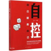 正版新书]自控(自己拯救自己)连山 著9787515827964