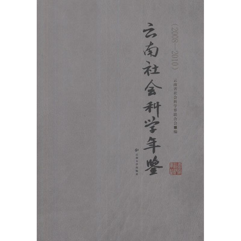 音像云南社会科学年鉴(2008—2010)云南省社会科界合会 编