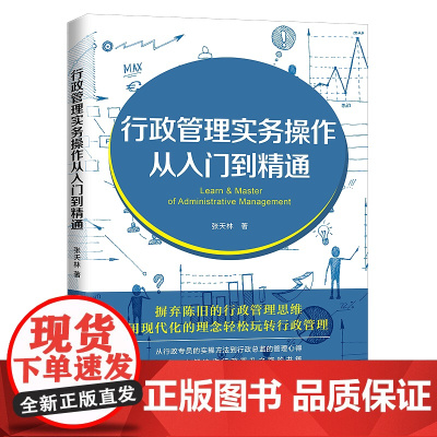 行政管理实务操作从入门到精通 张天林 中国法制出版社