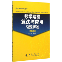 [M]数学建模算法与应用习题解答(第2版)-9787118103601