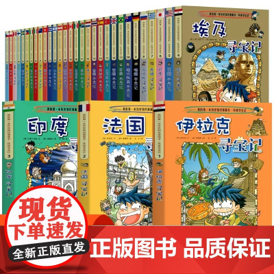 环球寻宝记33册单本我的一本科学动漫画故事图书小学生课外阅读书籍世界寻宝记系列全套书地理科普绘本幼儿童大百科全书新华正版