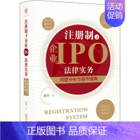 [正版]注册制下企业IPO法律实务 问题分析与操作指南 魏杰 著 司法案例/实务解析社科 书店图书籍