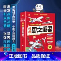 了不起的中国力量:漫画国之重器 [正版]了不起的中国力量:漫画国之重器