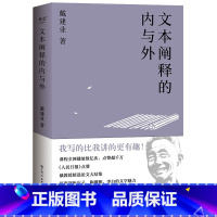 [正版]文本阐释的内与外 戴建业教授 剖析庄子、李白的魅力 古代文学 中国古典文学 文学理论研究 出品
