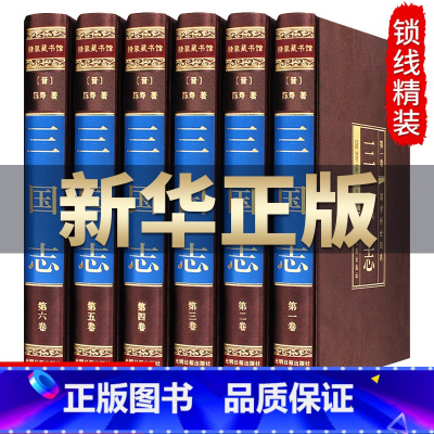 [正版]三国志全套原著书籍无删减 全译文白对照 初中生小学生青少年成人版三国演义白话文古典历史小说 书世界中国经典