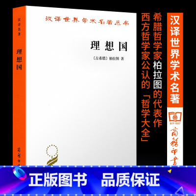 [正版] 理想国书 柏拉图 商务印书馆汉译世界学术名著丛书外国哲学书籍汉译名著本全译本无删减书籍全套 理想国译丛郭斌和