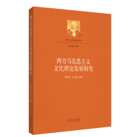 正版新书]西方马克思主义文化理论发展研究/马克思主义文化理论