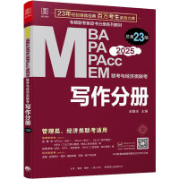 MBA MPA MPAcc MEM联考与经济类联考 写作分册 总第23版 2025