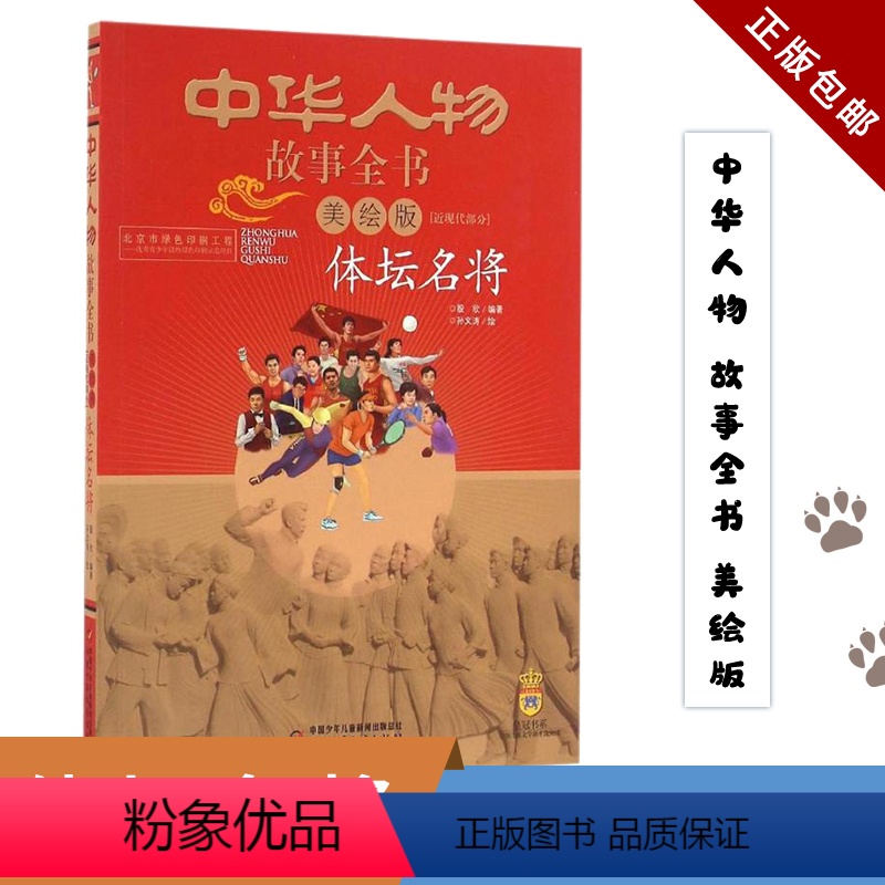 体坛名将(美绘版) [正版]中华人物故事全书(美绘版)(近现代部分)-体坛名将 儿童近代人物传记故事图画书 6-7-8-