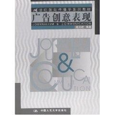 [M]广告创意表现//21世纪新闻传播学系列教材-9787300044071