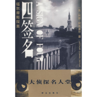正版新书]福尔摩斯探案——四签名(英)柯南道尔 严仁曾9787501