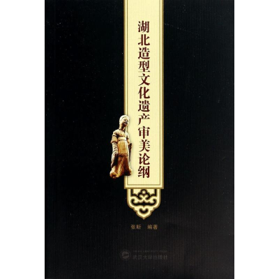[M]湖北造型文化遗产审美论纲-9787307132658