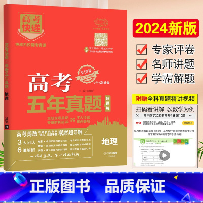 [正版]2024版 万向思维 高考快递五年真题地理2019-2023高考真题汇编及解析 高考五年真题地理 全国卷+地方