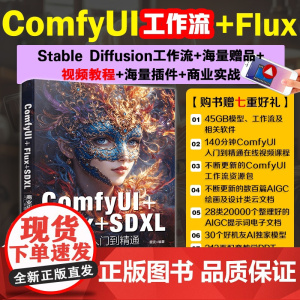 ComfyUI Flux SDXL商业应用入门到精通 comfyui书籍人工智能ai绘画软件应用技巧 LoRA模型一本通