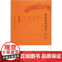 辛弃疾词选译(古代文史名著选译丛书)珍藏版