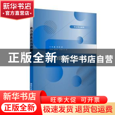 正版 电力信息化与决策支持 编者:潘华//郑瑛|责编:王欣 清华大学