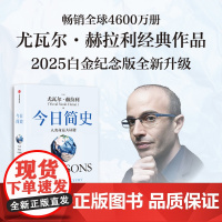 今日简史 人类命运大议题 尤瓦尔·赫拉利 著 社会科学