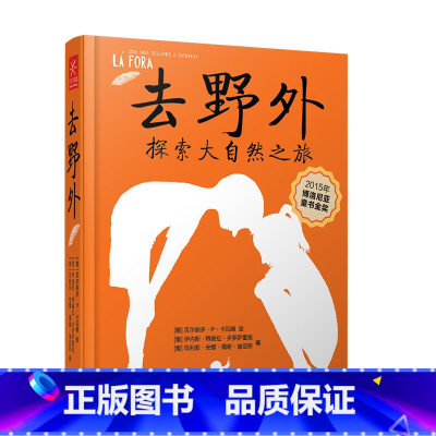 去野外 [正版]去野外探索大自然之旅 小学生探索野外生存科普百科大全立体还原大自然的奥妙与美好2015年博洛尼亚金奖作