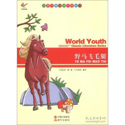正版新书]世界少年经典文学丛书-野马飞毛腿[加] 西顿(Seton E.