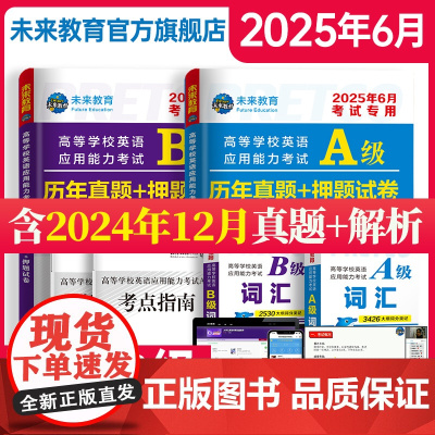 含词汇]2024年12月备考大学英语ab级考试真题英语三级试卷考试历年真题试卷B级英语考试高等学校应用能力英语a级真题复