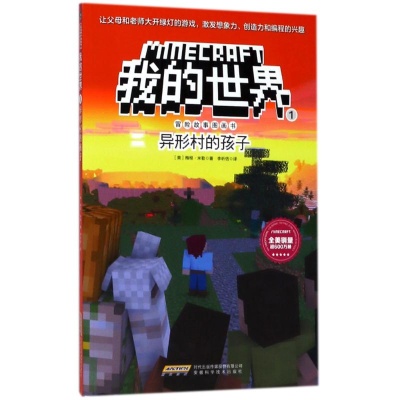 [M]异形村的孩子/我的世界.冒险故事图画书1-9787533775414