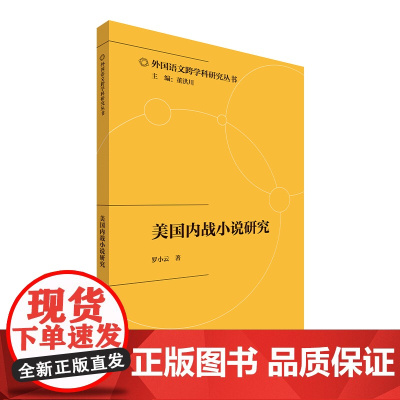 [外研社]美国内战小说研究