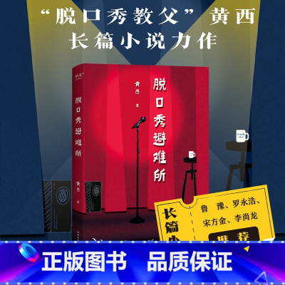 [正版]脱口秀避难所 黄西 长篇小说 讲述脱口秀演员的追梦路 笑点密集 段子扎心 文学小说 出品
