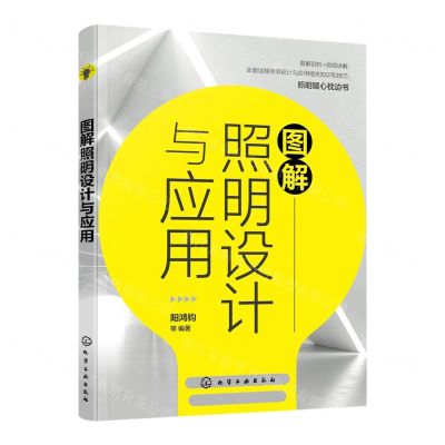 [N]图解照明设计与应用-9787122428554