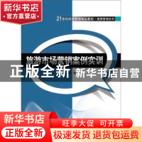 正版 旅游市场营销案例实训 舒伯阳编著 清华大学出版社 97873023