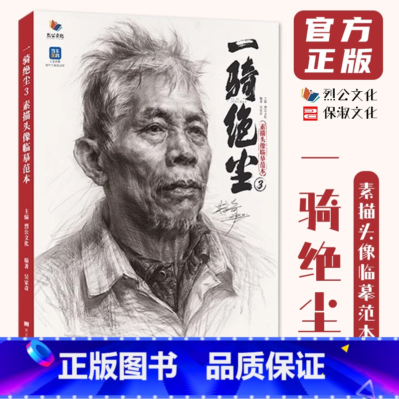 [正版]一骑绝尘3素描头像临摹范本 2024烈公文化吴家奇