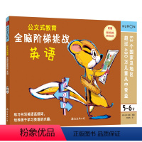 [正版]5-6岁公文式教育:全脑阶梯挑战:英语 全脑开发益智游戏书 幼儿专注力数学思维训练 迷宫书儿童 数字连线书学前