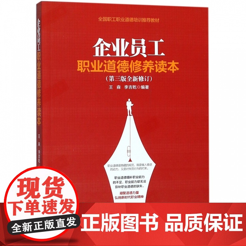 企业员工职业道德修养读本(第3版全新修订)
