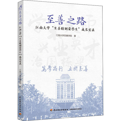 [M]至善之路 江南大学