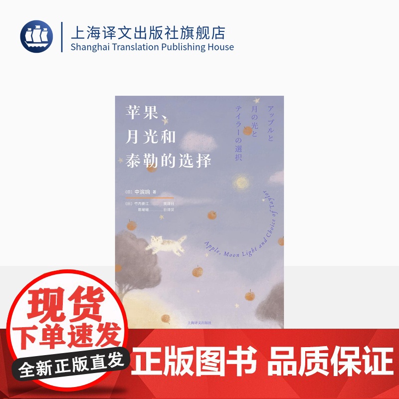 苹果、月光和泰勒的选择 [日]中滨响著 竹内要江 英译日 陈珺珺 日译汉 日本天才高中生作家16岁出版第一部长篇小说 上