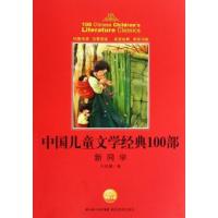 正版新书]新同学-中国儿童文学经典100部叶君健9787535156013