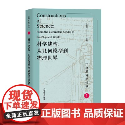 科学建构:从几何模型到物理世界(江晓原科学读本)
