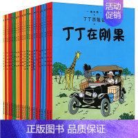 [正版]大开本丁丁历险记全套大开本漫画书22册6-9-12岁连环画卡通漫画故事书一二三年级小学生课外阅读书籍非注音版幼儿