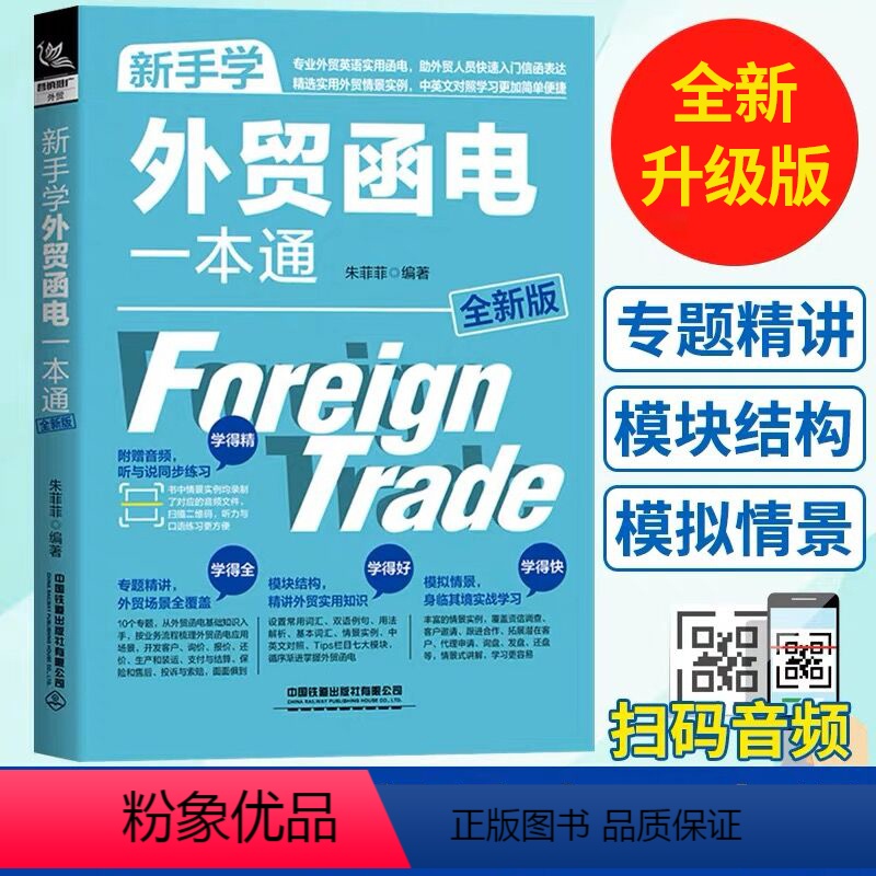 [正版]赠实例音频 全新版 新手学外贸函电一本通 中英对照外贸英语自学教程外贸英语口语大全书籍 外贸跟单实用职场英语商