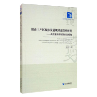 [M]粮食主产区城市发展规模适度性研究——高质量新型城镇化的视角 法玉琦 著 -9787509672792