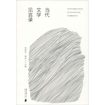 醉染图书当代文学见言录9787549121175