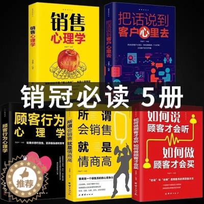 [醉染正版]正版5册 销售就是要玩转情商销售技巧书籍 营销 口才顾客行为心理学把话说到客户心里去市场营销技巧和话