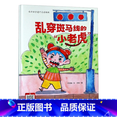 乱穿斑马线的小老虎 [正版]动物百科系列绘本(30册)可以单发硬壳硬皮精装绘本3–6岁 儿童宝宝阅读 亲子阅读睡前故事
